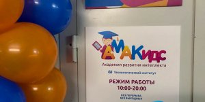 В Санкт-Петербурге открылся ещё один Центр AMAKids